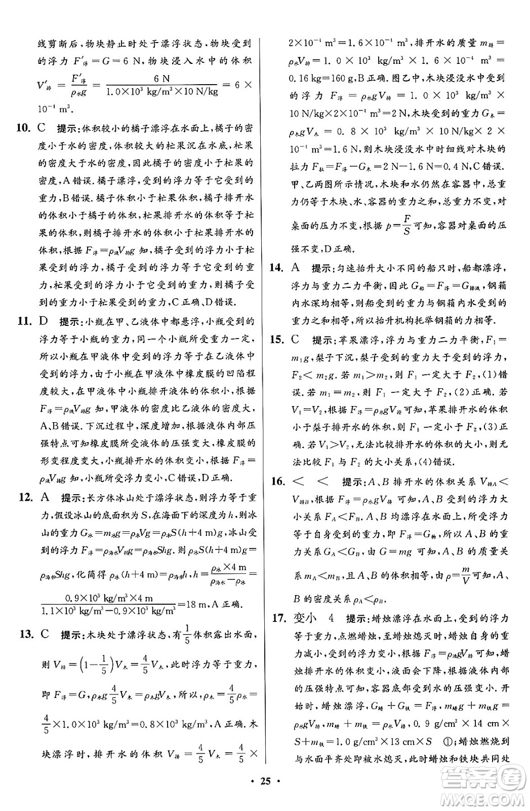 江蘇鳳凰科學(xué)技術(shù)出版社2024年春初中物理小題狂做提優(yōu)版八年級物理下冊蘇科版答案