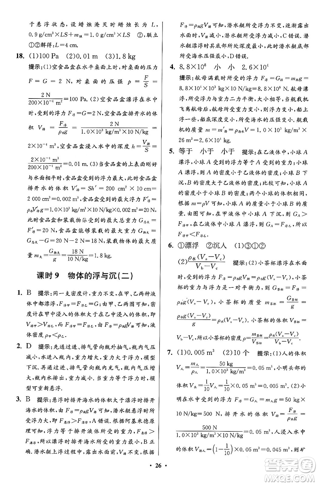 江蘇鳳凰科學(xué)技術(shù)出版社2024年春初中物理小題狂做提優(yōu)版八年級物理下冊蘇科版答案