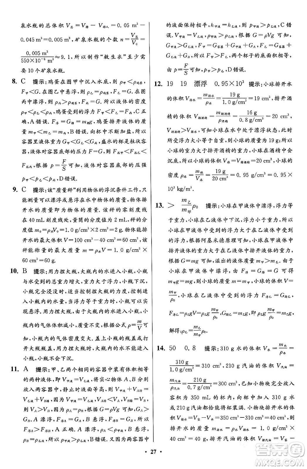 江蘇鳳凰科學(xué)技術(shù)出版社2024年春初中物理小題狂做提優(yōu)版八年級物理下冊蘇科版答案