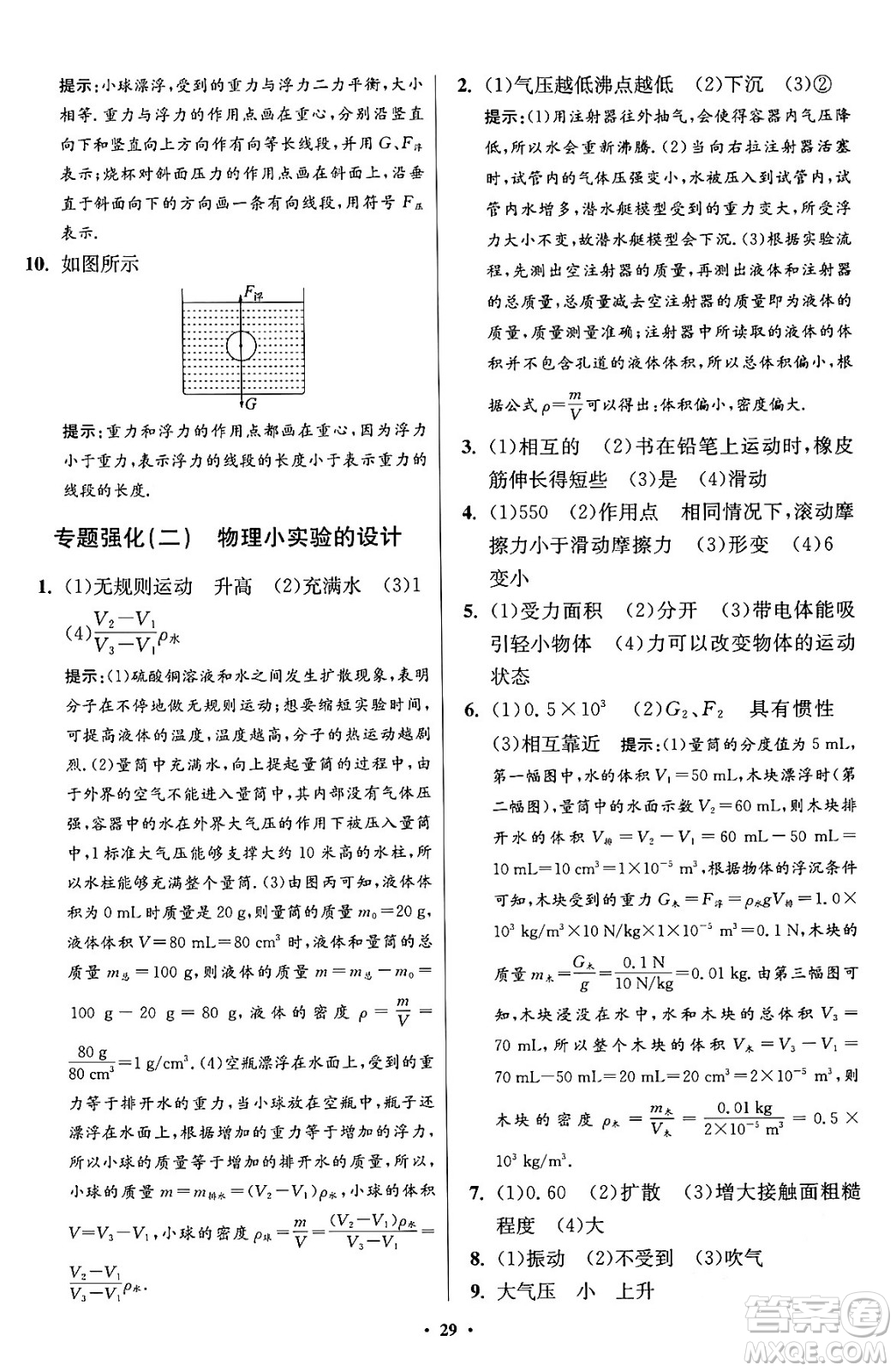 江蘇鳳凰科學(xué)技術(shù)出版社2024年春初中物理小題狂做提優(yōu)版八年級物理下冊蘇科版答案