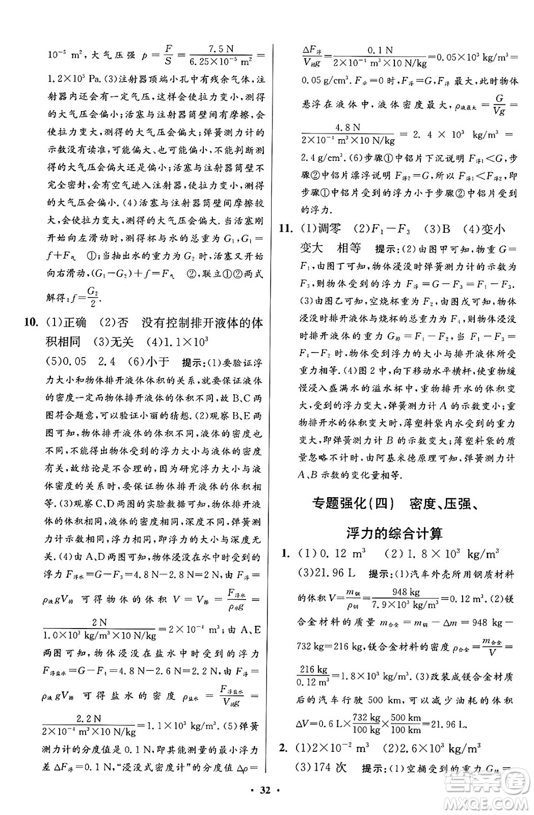 江蘇鳳凰科學(xué)技術(shù)出版社2024年春初中物理小題狂做提優(yōu)版八年級物理下冊蘇科版答案