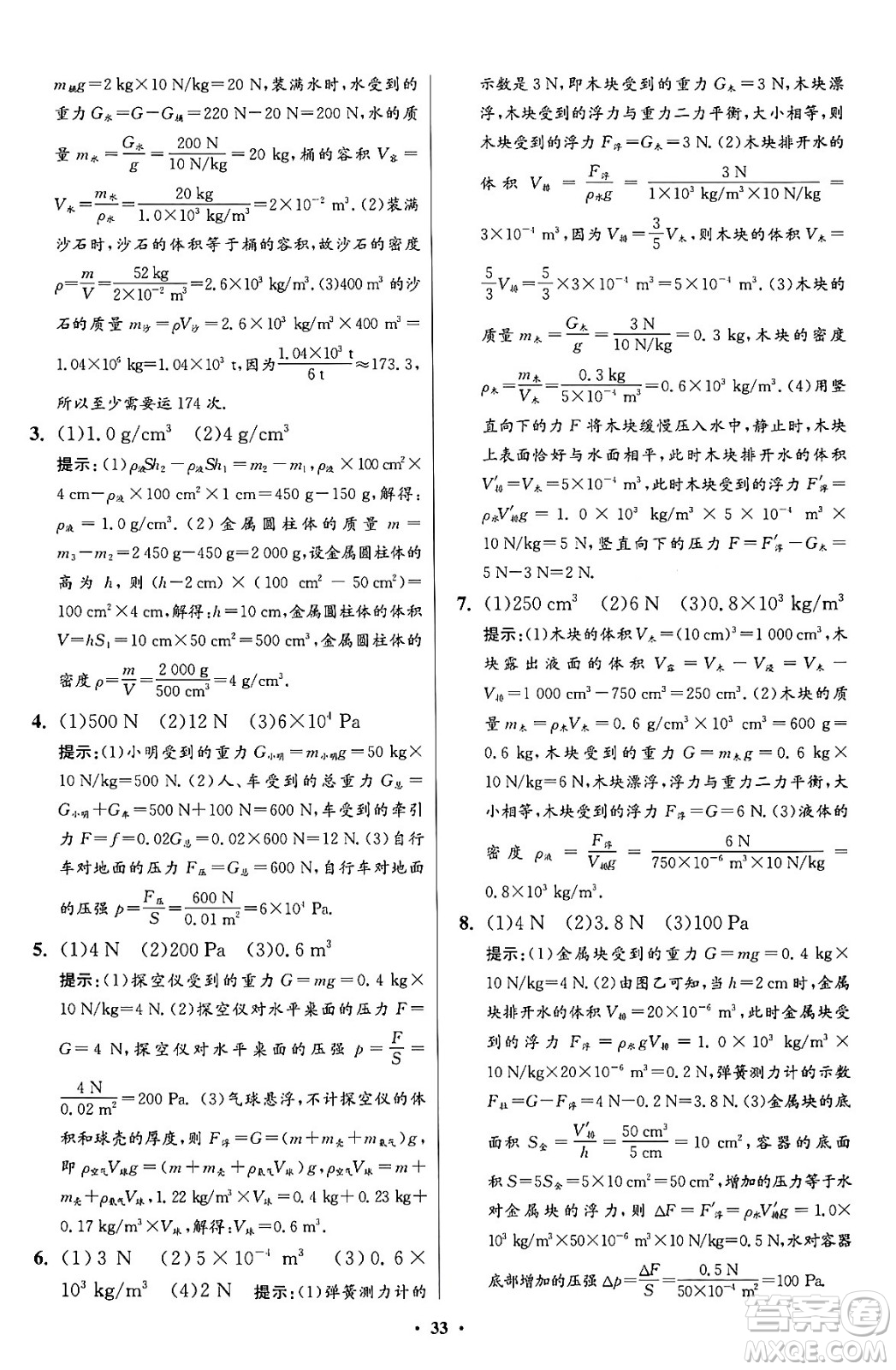 江蘇鳳凰科學(xué)技術(shù)出版社2024年春初中物理小題狂做提優(yōu)版八年級物理下冊蘇科版答案