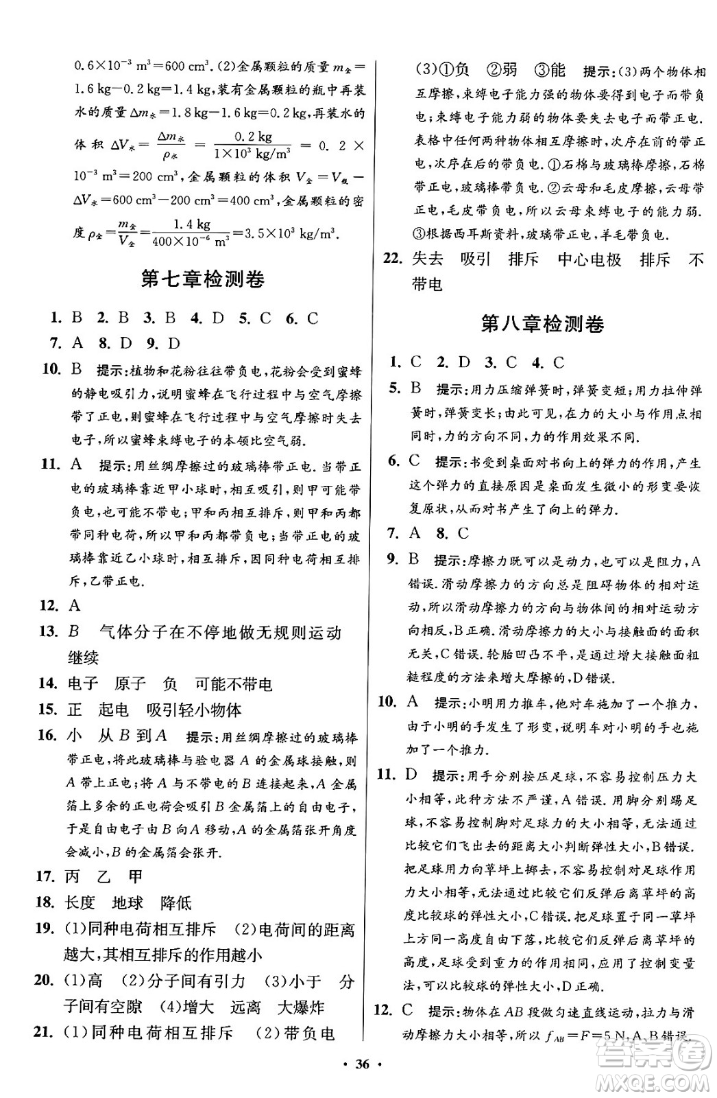 江蘇鳳凰科學(xué)技術(shù)出版社2024年春初中物理小題狂做提優(yōu)版八年級物理下冊蘇科版答案