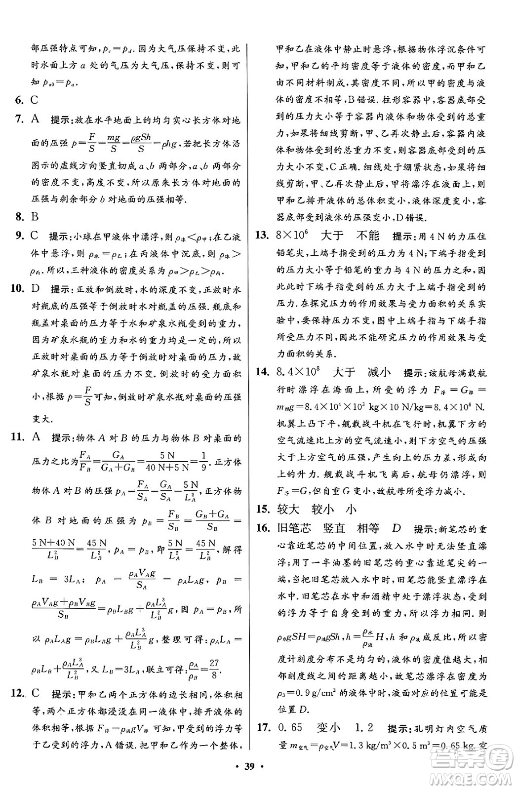 江蘇鳳凰科學(xué)技術(shù)出版社2024年春初中物理小題狂做提優(yōu)版八年級物理下冊蘇科版答案