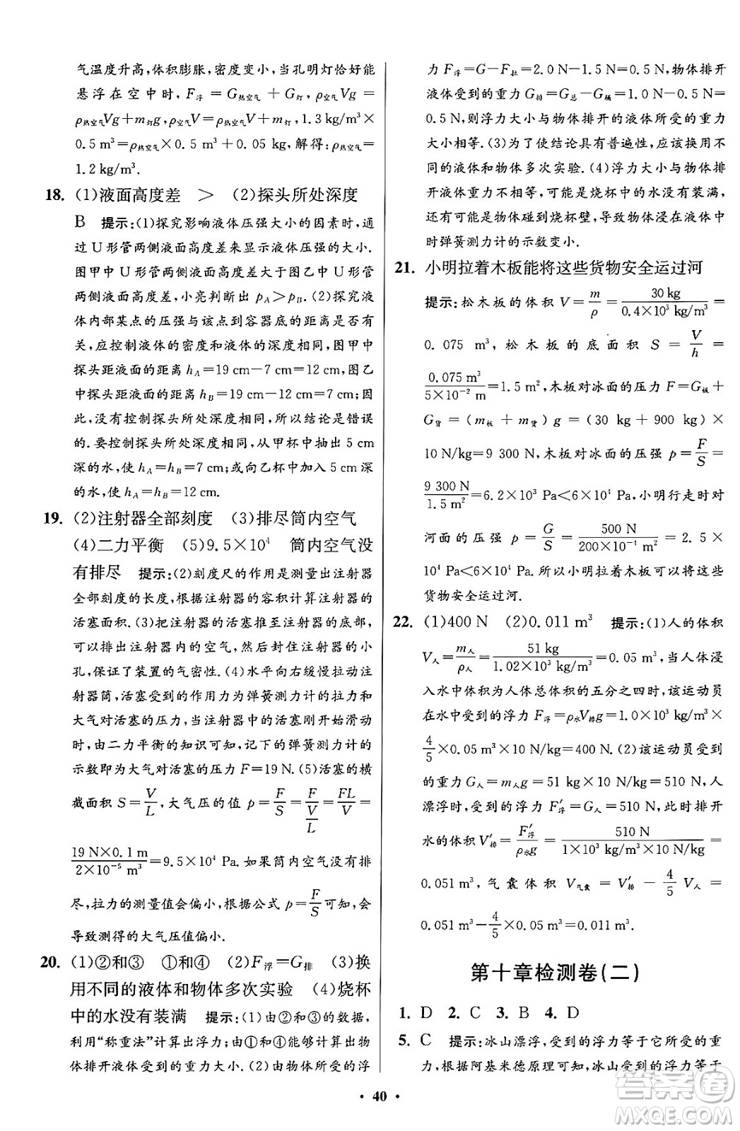 江蘇鳳凰科學(xué)技術(shù)出版社2024年春初中物理小題狂做提優(yōu)版八年級物理下冊蘇科版答案