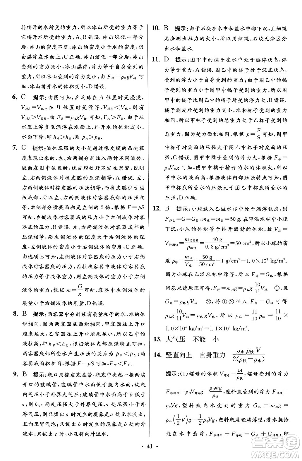 江蘇鳳凰科學(xué)技術(shù)出版社2024年春初中物理小題狂做提優(yōu)版八年級物理下冊蘇科版答案