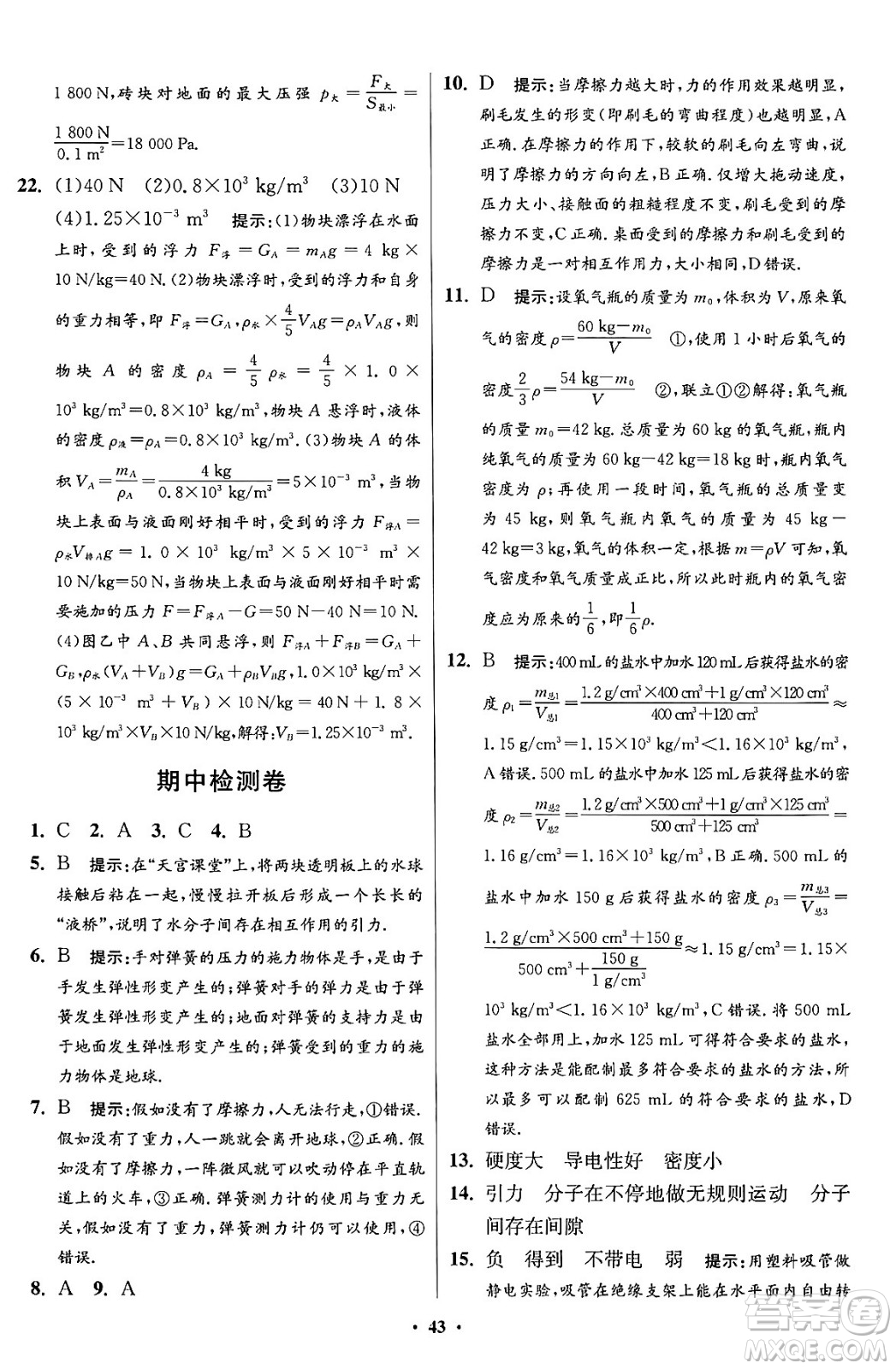 江蘇鳳凰科學(xué)技術(shù)出版社2024年春初中物理小題狂做提優(yōu)版八年級物理下冊蘇科版答案