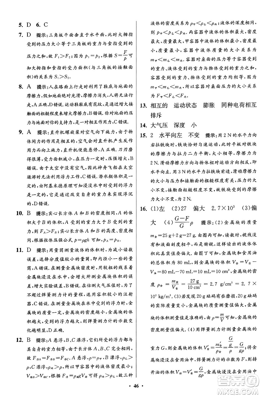 江蘇鳳凰科學(xué)技術(shù)出版社2024年春初中物理小題狂做提優(yōu)版八年級物理下冊蘇科版答案