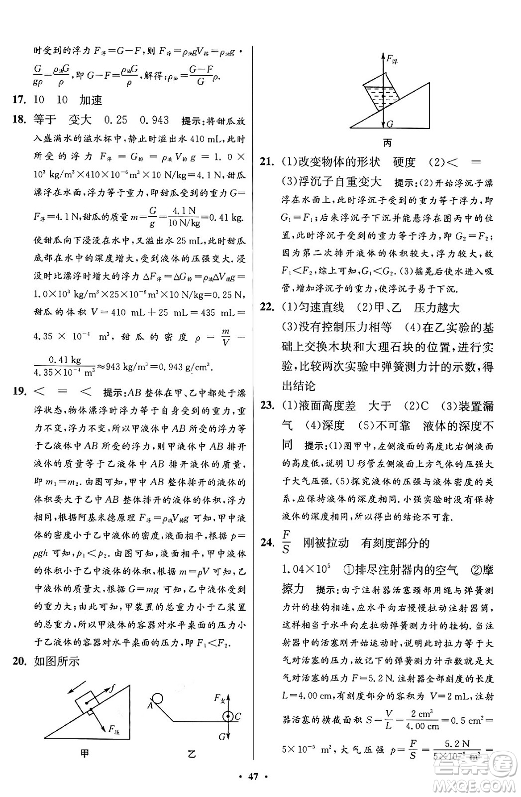 江蘇鳳凰科學(xué)技術(shù)出版社2024年春初中物理小題狂做提優(yōu)版八年級物理下冊蘇科版答案