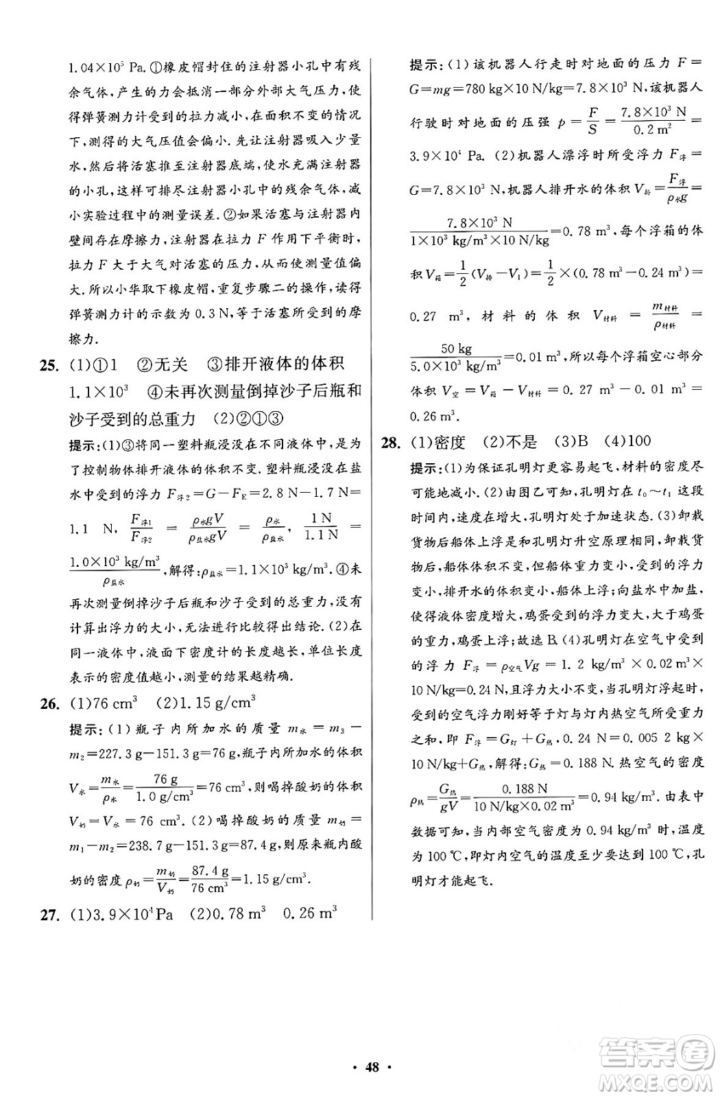 江蘇鳳凰科學(xué)技術(shù)出版社2024年春初中物理小題狂做提優(yōu)版八年級物理下冊蘇科版答案