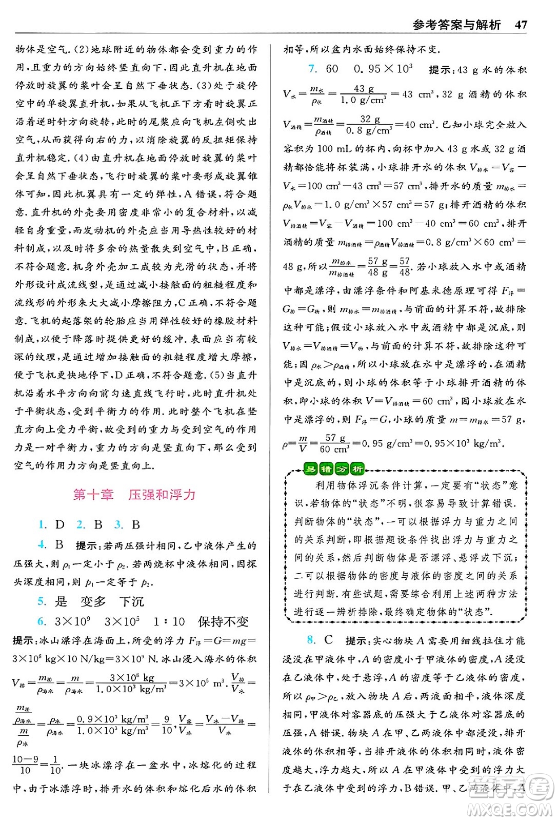 江蘇鳳凰科學(xué)技術(shù)出版社2024年春初中物理小題狂做提優(yōu)版八年級物理下冊蘇科版答案