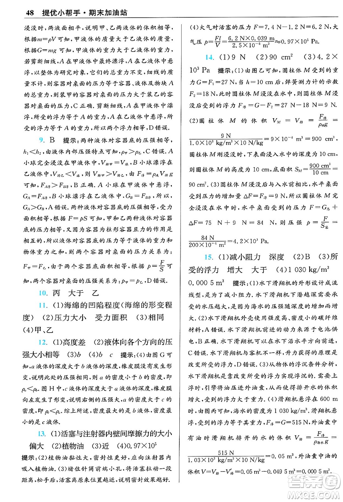 江蘇鳳凰科學(xué)技術(shù)出版社2024年春初中物理小題狂做提優(yōu)版八年級物理下冊蘇科版答案