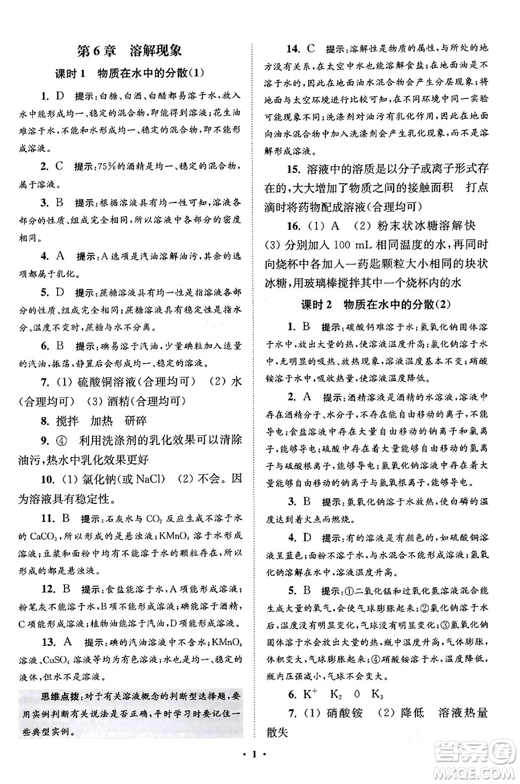 江蘇鳳凰科學技術(shù)出版社2024年春初中化學小題狂做提優(yōu)版九年級化學下冊滬教版答案