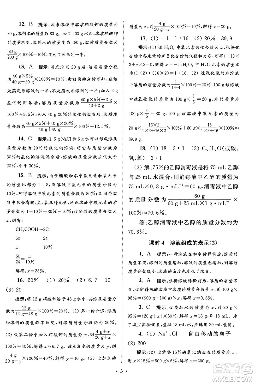 江蘇鳳凰科學技術(shù)出版社2024年春初中化學小題狂做提優(yōu)版九年級化學下冊滬教版答案