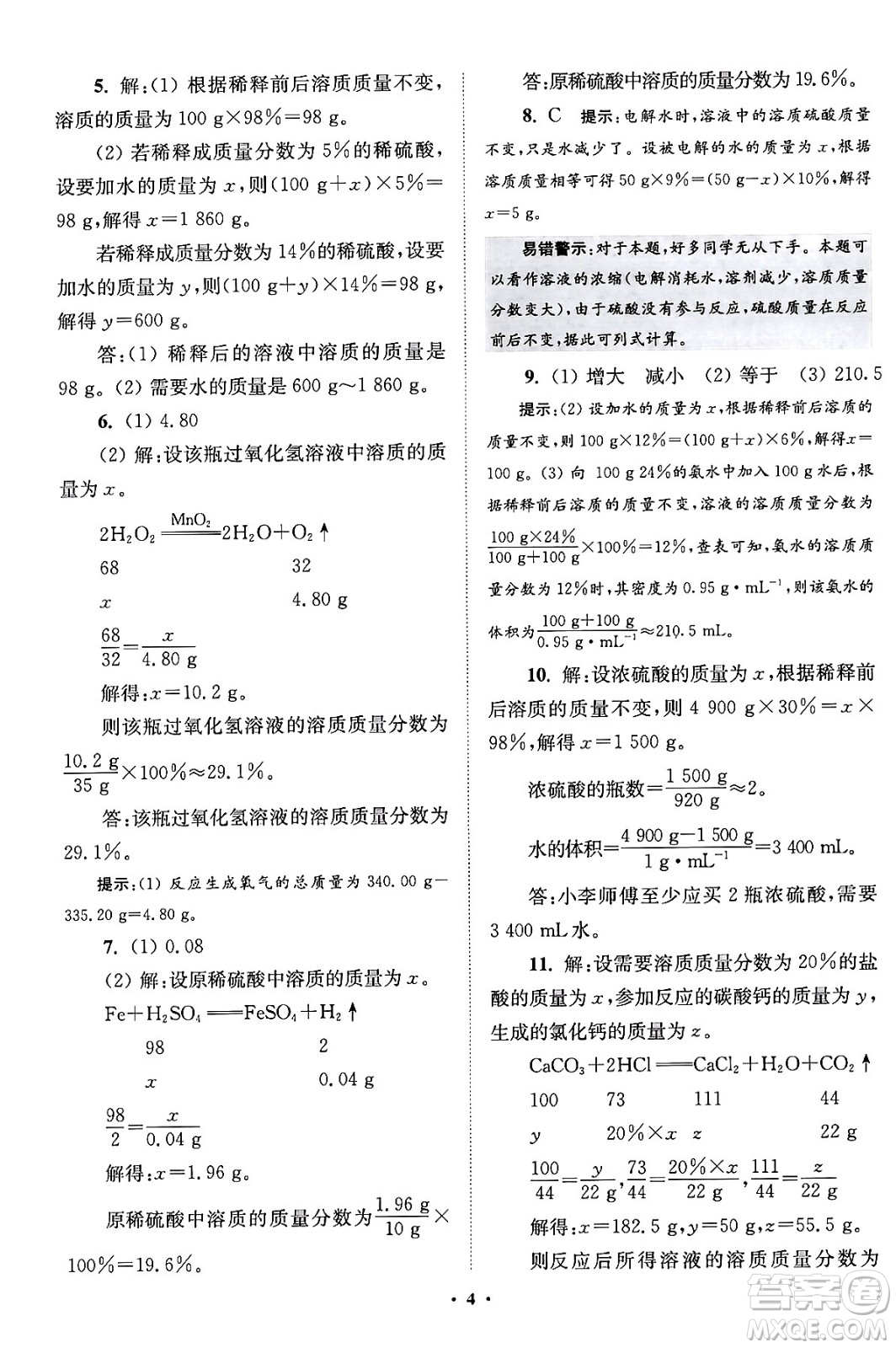 江蘇鳳凰科學技術(shù)出版社2024年春初中化學小題狂做提優(yōu)版九年級化學下冊滬教版答案