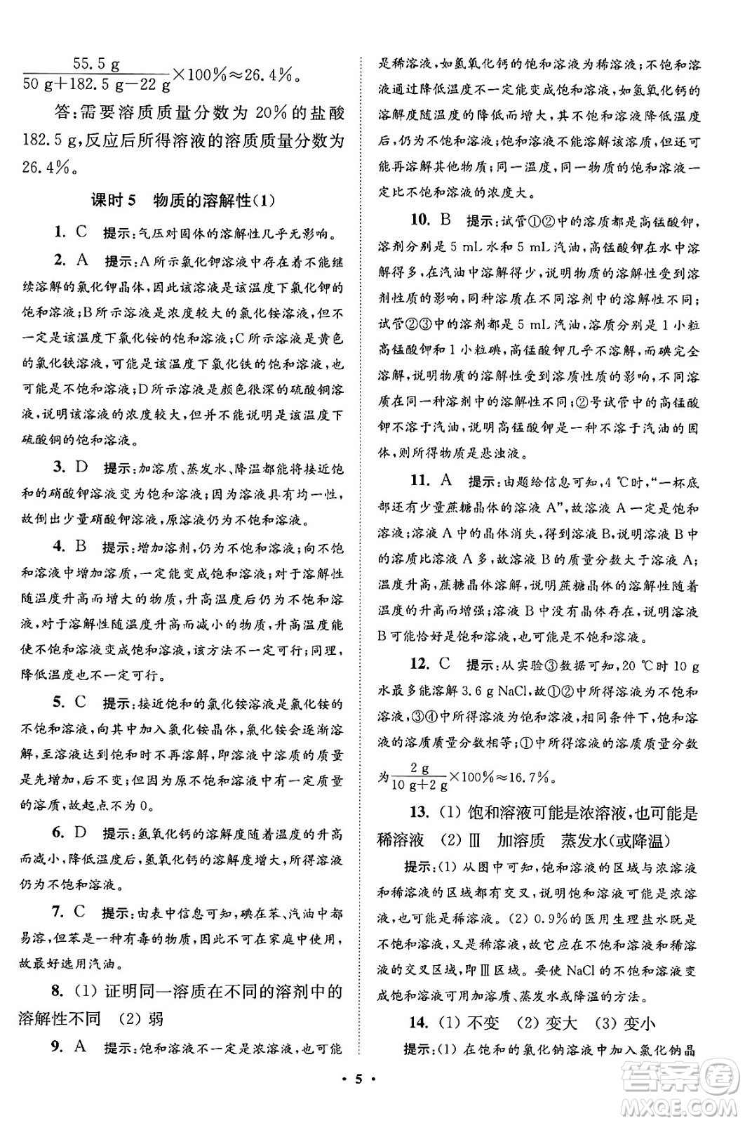 江蘇鳳凰科學技術(shù)出版社2024年春初中化學小題狂做提優(yōu)版九年級化學下冊滬教版答案