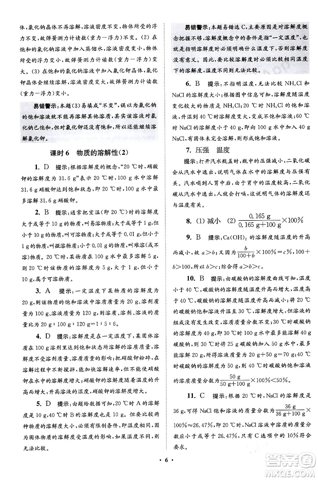 江蘇鳳凰科學技術(shù)出版社2024年春初中化學小題狂做提優(yōu)版九年級化學下冊滬教版答案