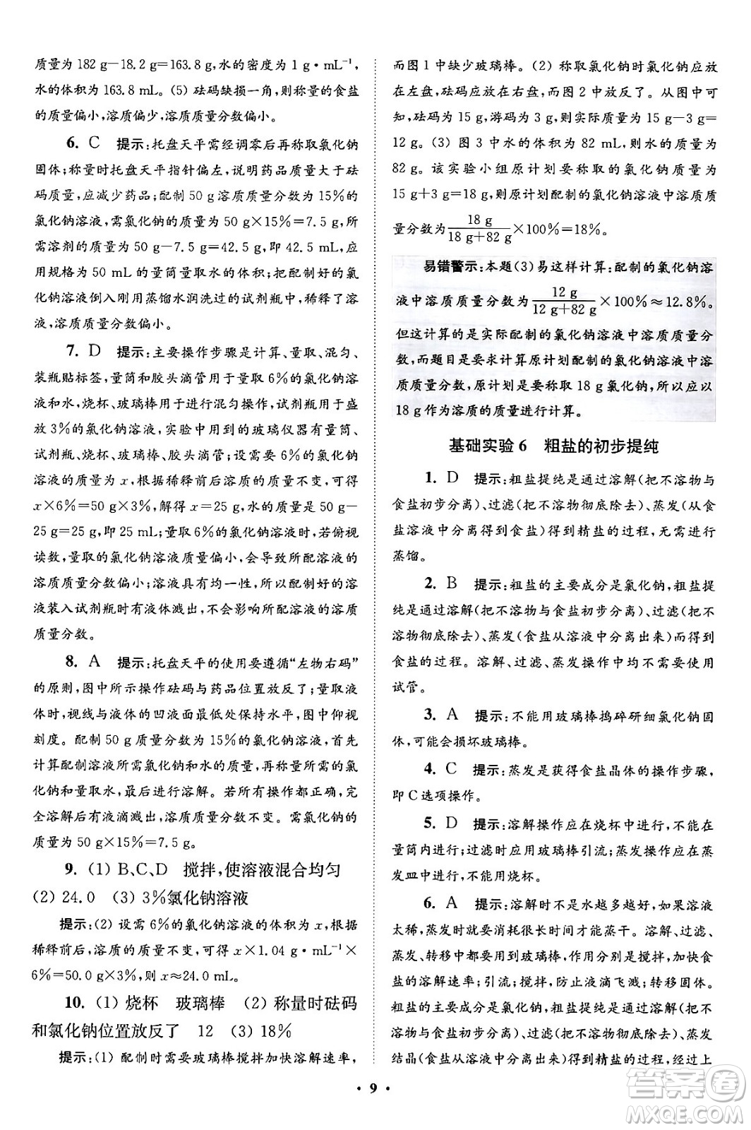 江蘇鳳凰科學技術(shù)出版社2024年春初中化學小題狂做提優(yōu)版九年級化學下冊滬教版答案