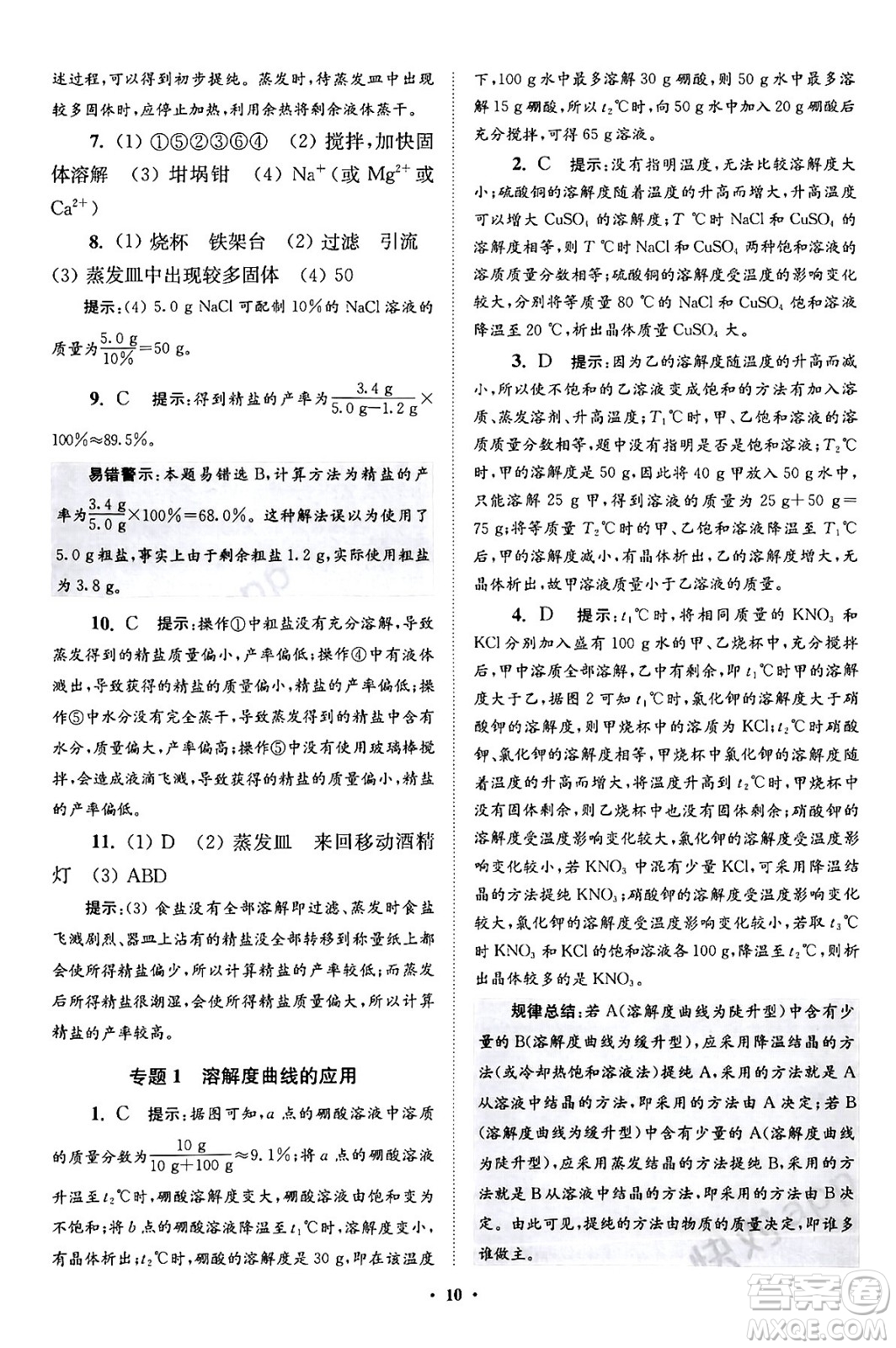 江蘇鳳凰科學技術(shù)出版社2024年春初中化學小題狂做提優(yōu)版九年級化學下冊滬教版答案