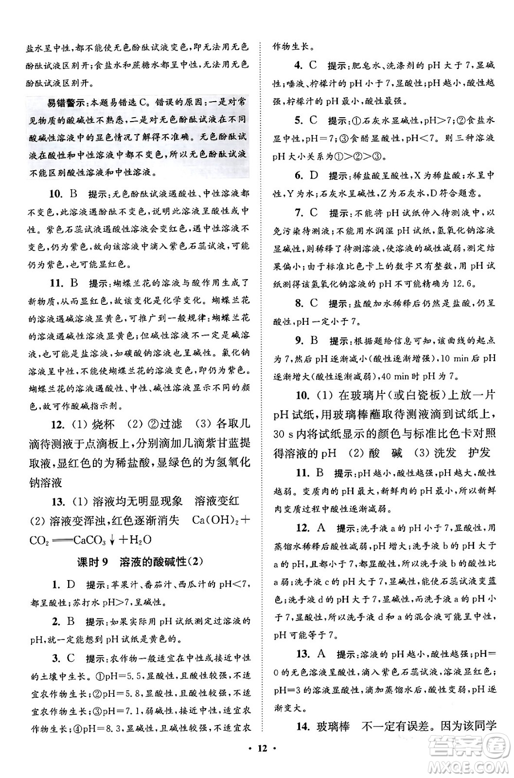 江蘇鳳凰科學技術(shù)出版社2024年春初中化學小題狂做提優(yōu)版九年級化學下冊滬教版答案