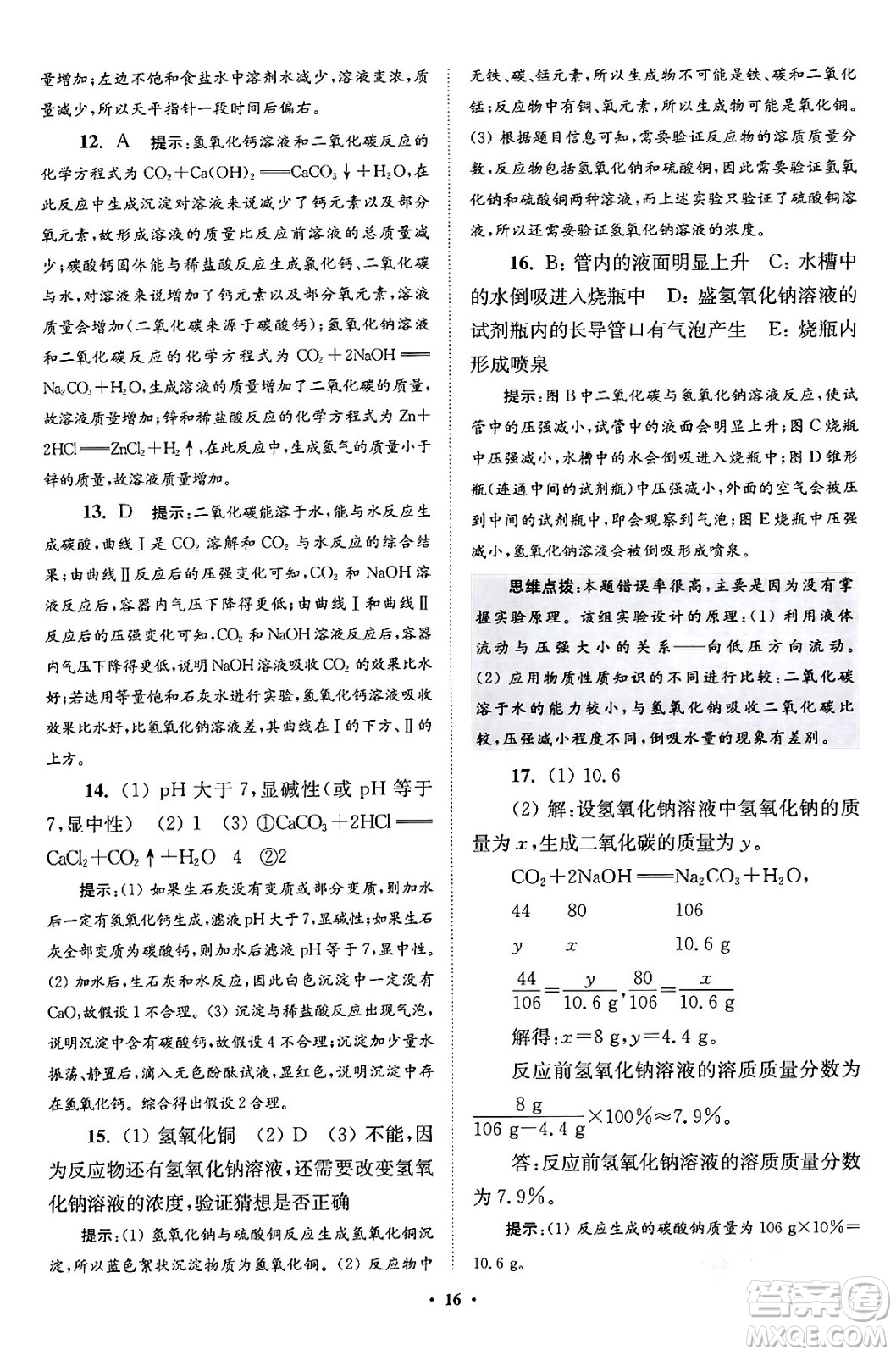 江蘇鳳凰科學技術(shù)出版社2024年春初中化學小題狂做提優(yōu)版九年級化學下冊滬教版答案