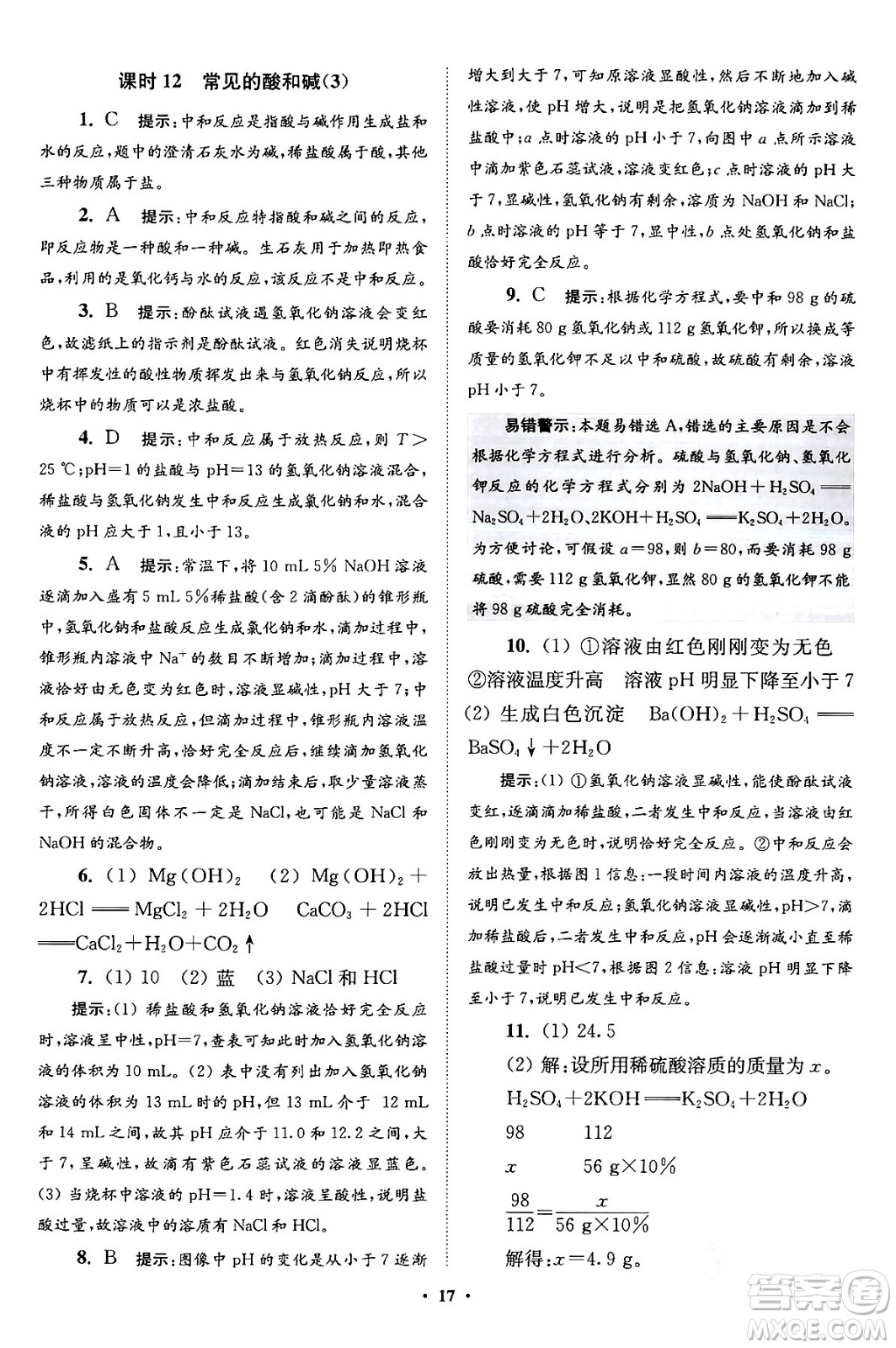 江蘇鳳凰科學技術(shù)出版社2024年春初中化學小題狂做提優(yōu)版九年級化學下冊滬教版答案