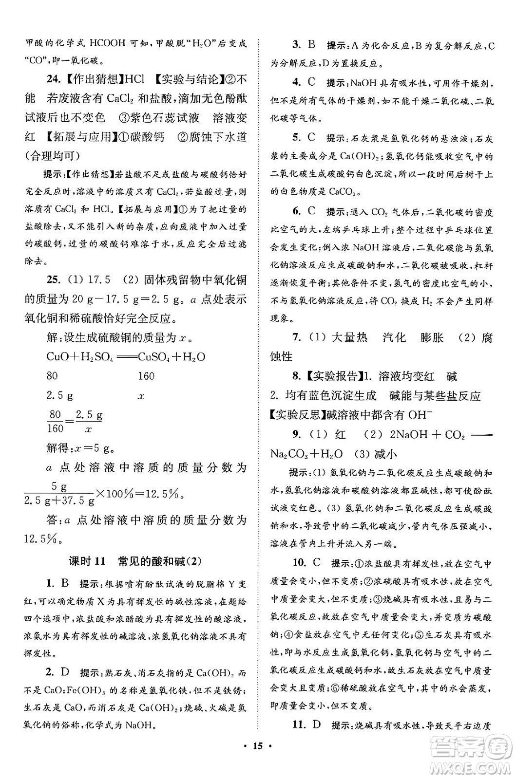 江蘇鳳凰科學技術(shù)出版社2024年春初中化學小題狂做提優(yōu)版九年級化學下冊滬教版答案