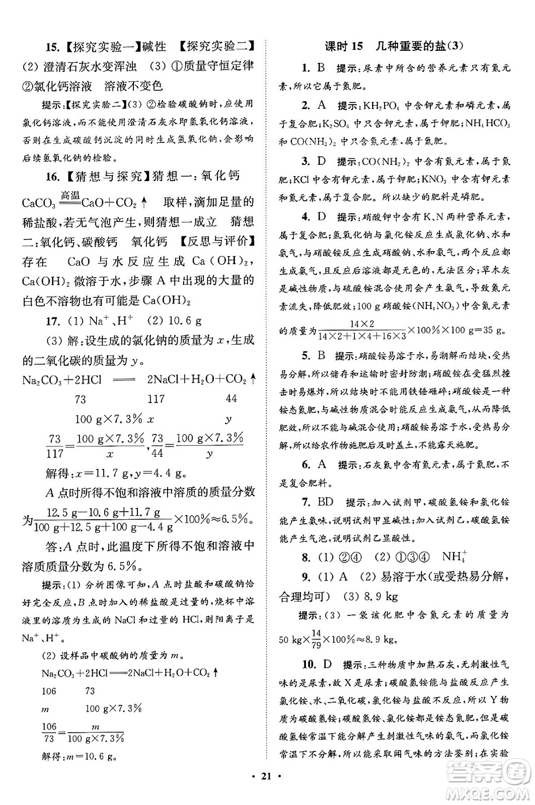 江蘇鳳凰科學技術(shù)出版社2024年春初中化學小題狂做提優(yōu)版九年級化學下冊滬教版答案