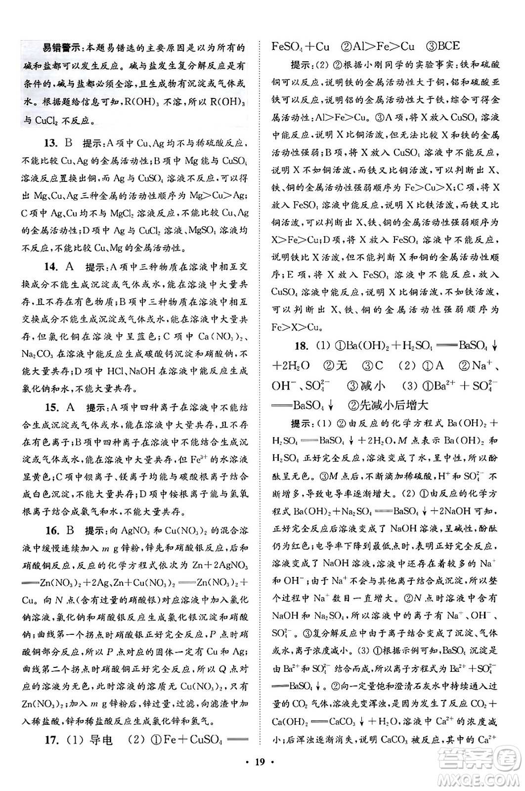 江蘇鳳凰科學技術(shù)出版社2024年春初中化學小題狂做提優(yōu)版九年級化學下冊滬教版答案