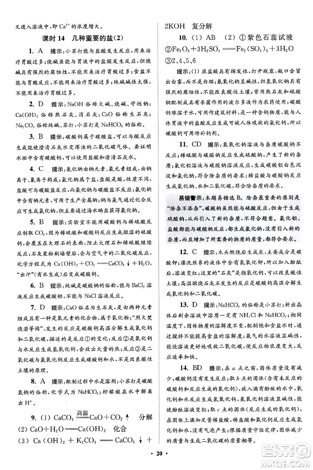 江蘇鳳凰科學技術(shù)出版社2024年春初中化學小題狂做提優(yōu)版九年級化學下冊滬教版答案