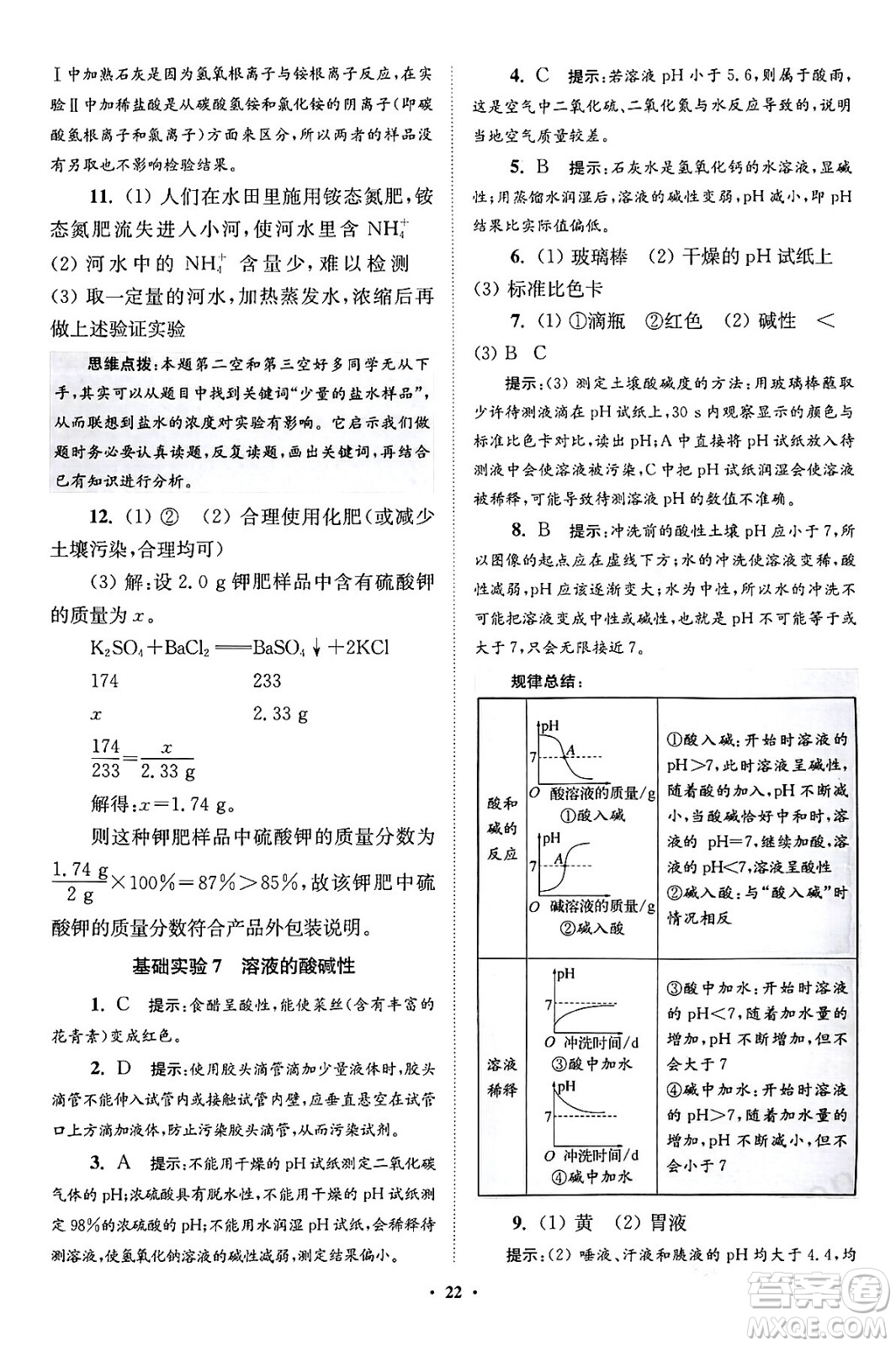 江蘇鳳凰科學技術(shù)出版社2024年春初中化學小題狂做提優(yōu)版九年級化學下冊滬教版答案