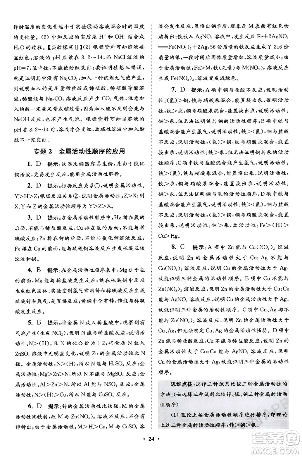 江蘇鳳凰科學技術(shù)出版社2024年春初中化學小題狂做提優(yōu)版九年級化學下冊滬教版答案