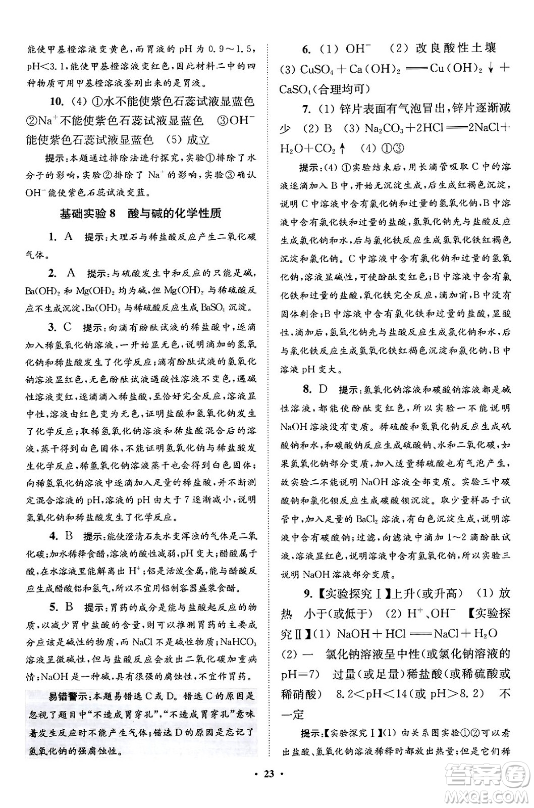 江蘇鳳凰科學技術(shù)出版社2024年春初中化學小題狂做提優(yōu)版九年級化學下冊滬教版答案