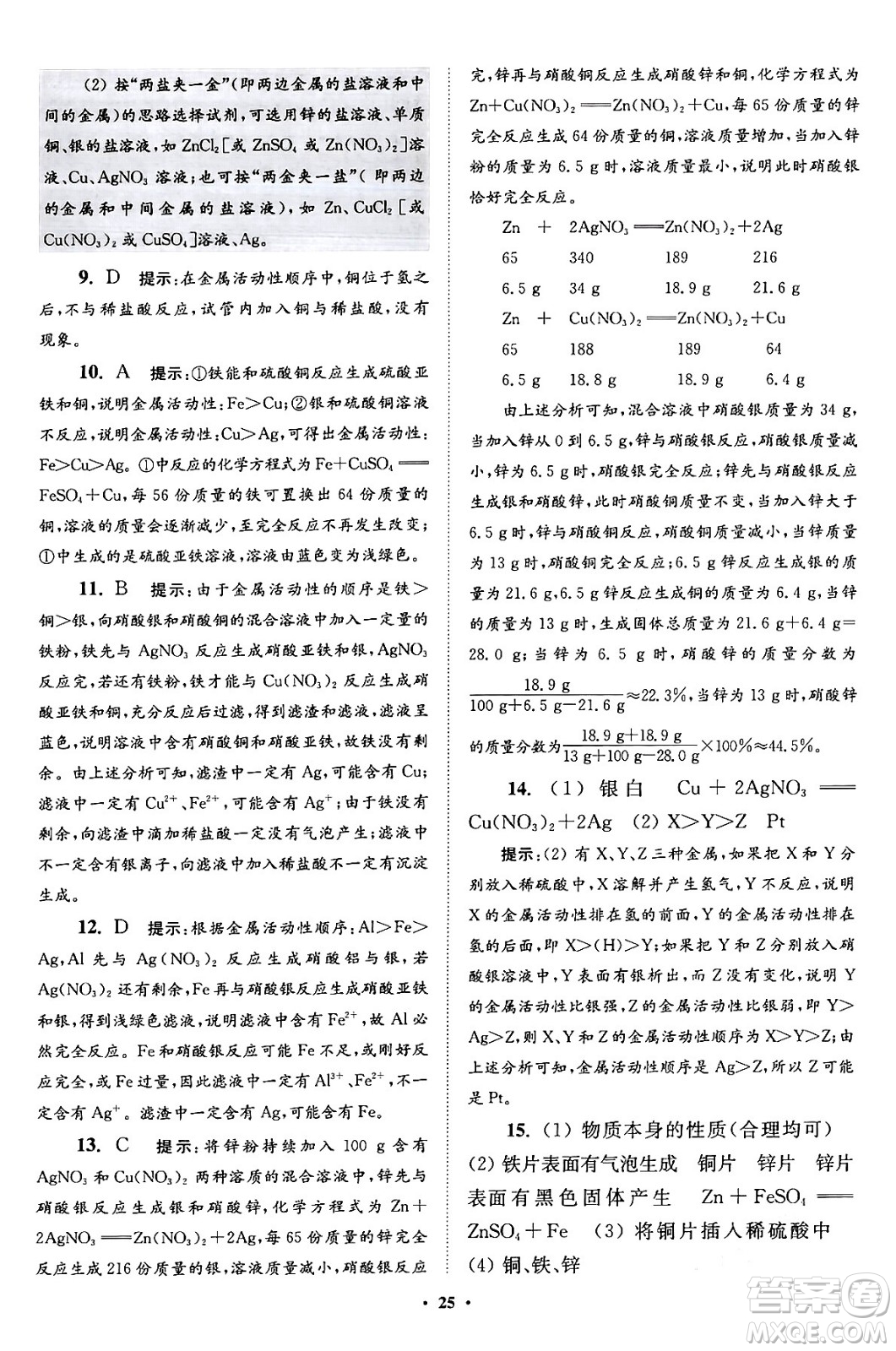 江蘇鳳凰科學技術(shù)出版社2024年春初中化學小題狂做提優(yōu)版九年級化學下冊滬教版答案