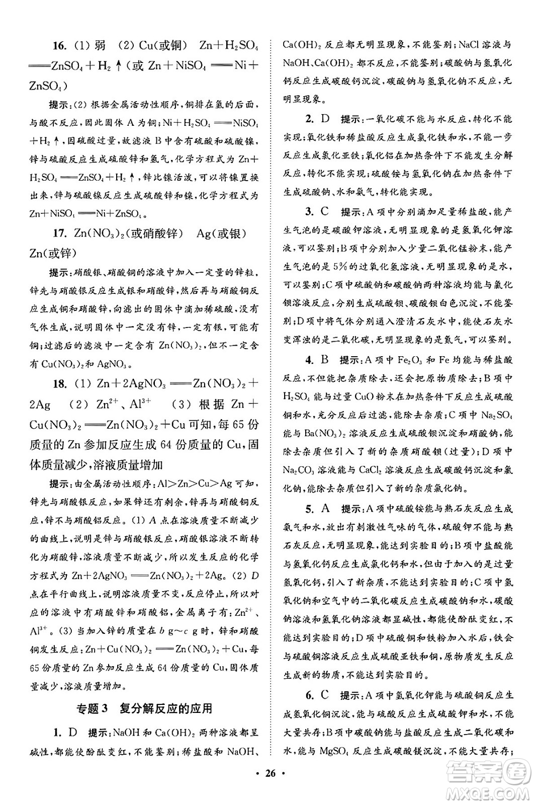 江蘇鳳凰科學技術(shù)出版社2024年春初中化學小題狂做提優(yōu)版九年級化學下冊滬教版答案