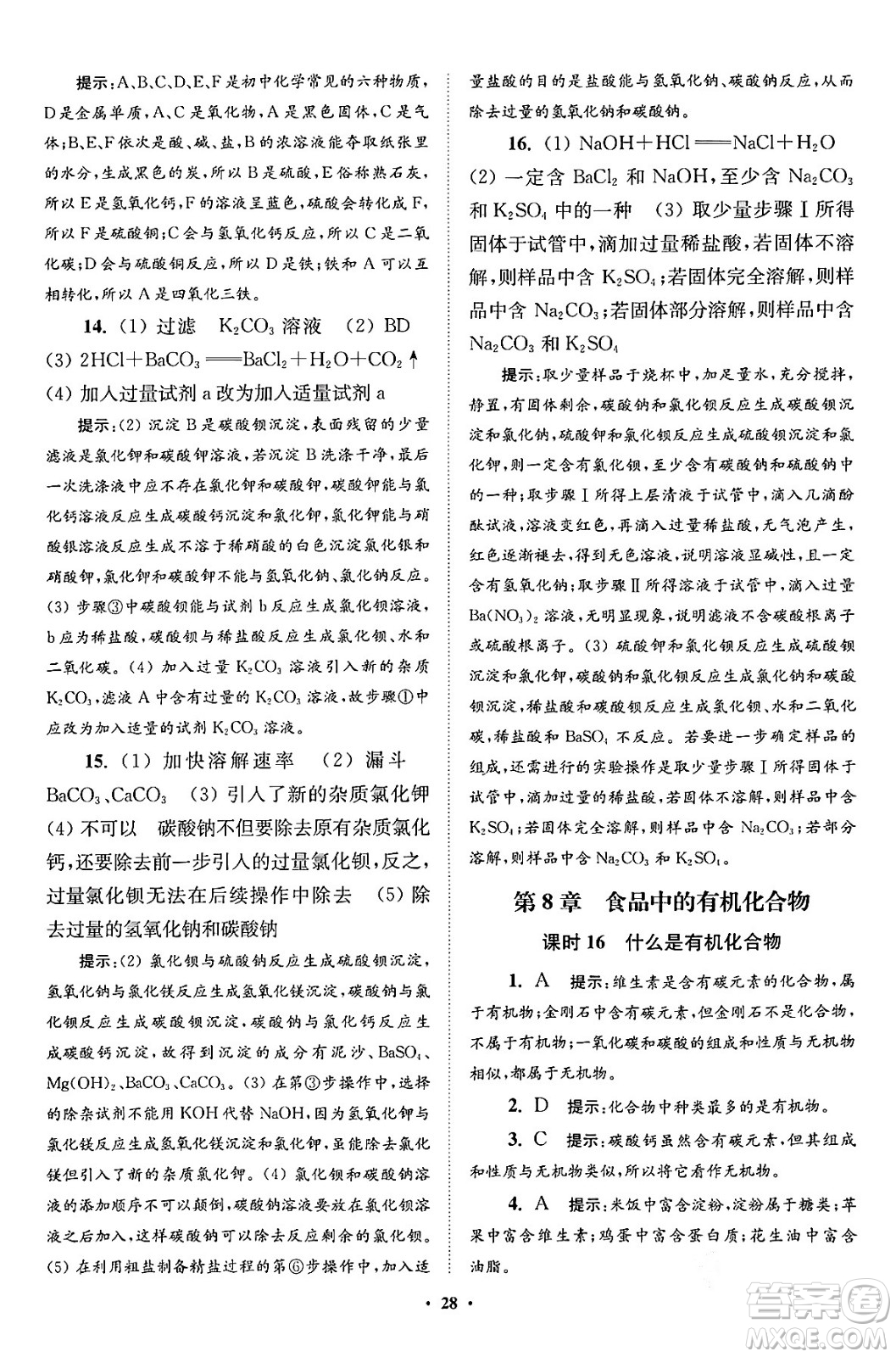 江蘇鳳凰科學技術(shù)出版社2024年春初中化學小題狂做提優(yōu)版九年級化學下冊滬教版答案