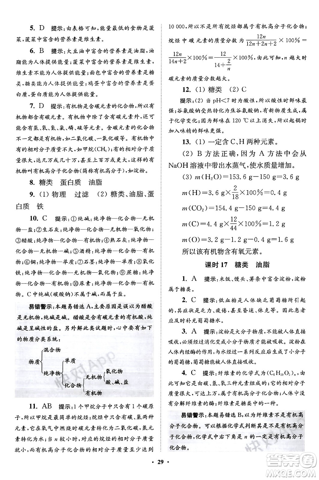 江蘇鳳凰科學技術(shù)出版社2024年春初中化學小題狂做提優(yōu)版九年級化學下冊滬教版答案