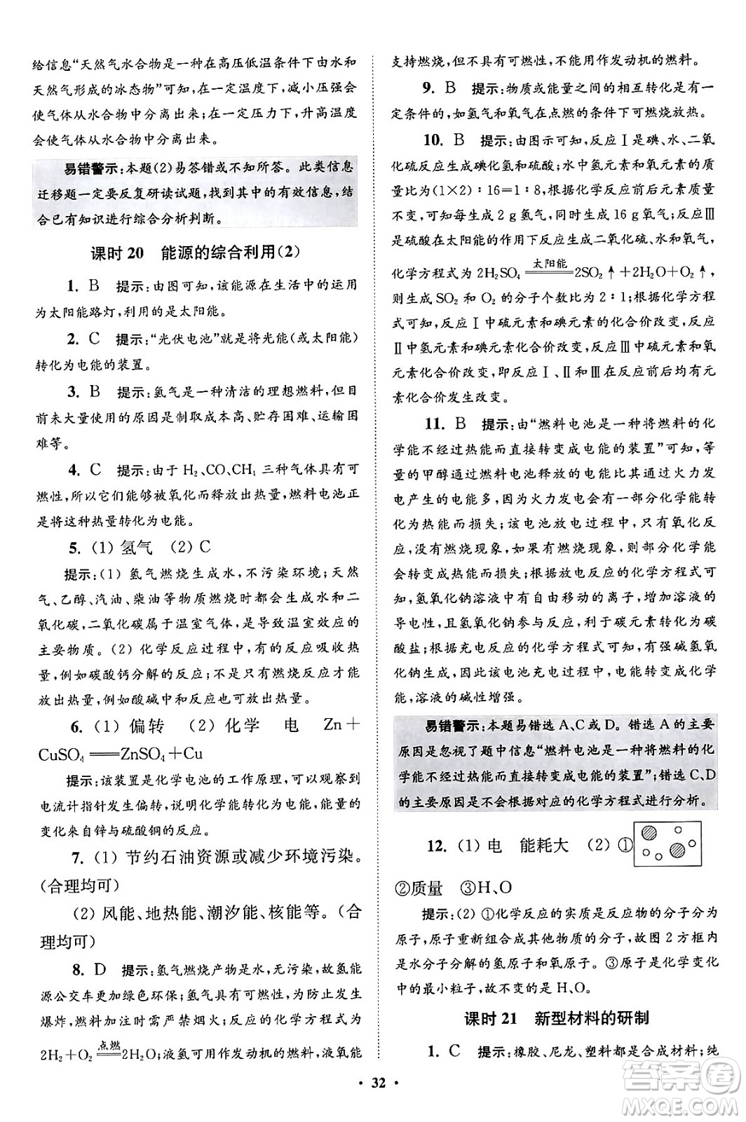 江蘇鳳凰科學技術(shù)出版社2024年春初中化學小題狂做提優(yōu)版九年級化學下冊滬教版答案