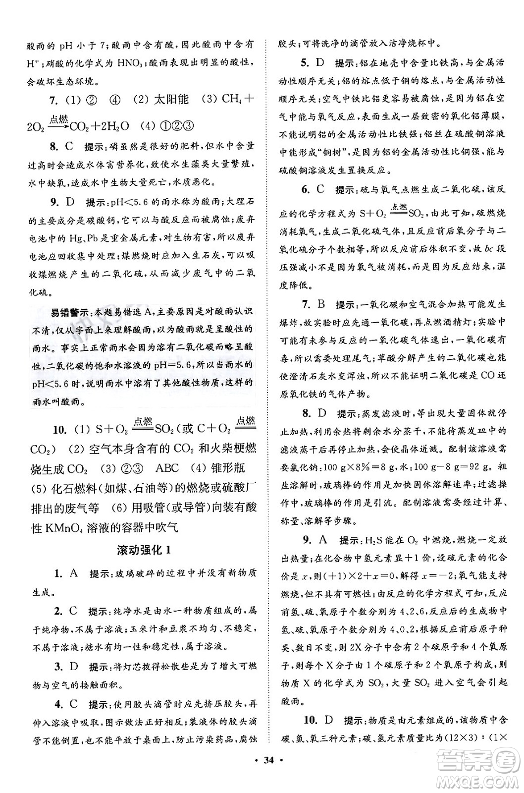 江蘇鳳凰科學技術(shù)出版社2024年春初中化學小題狂做提優(yōu)版九年級化學下冊滬教版答案