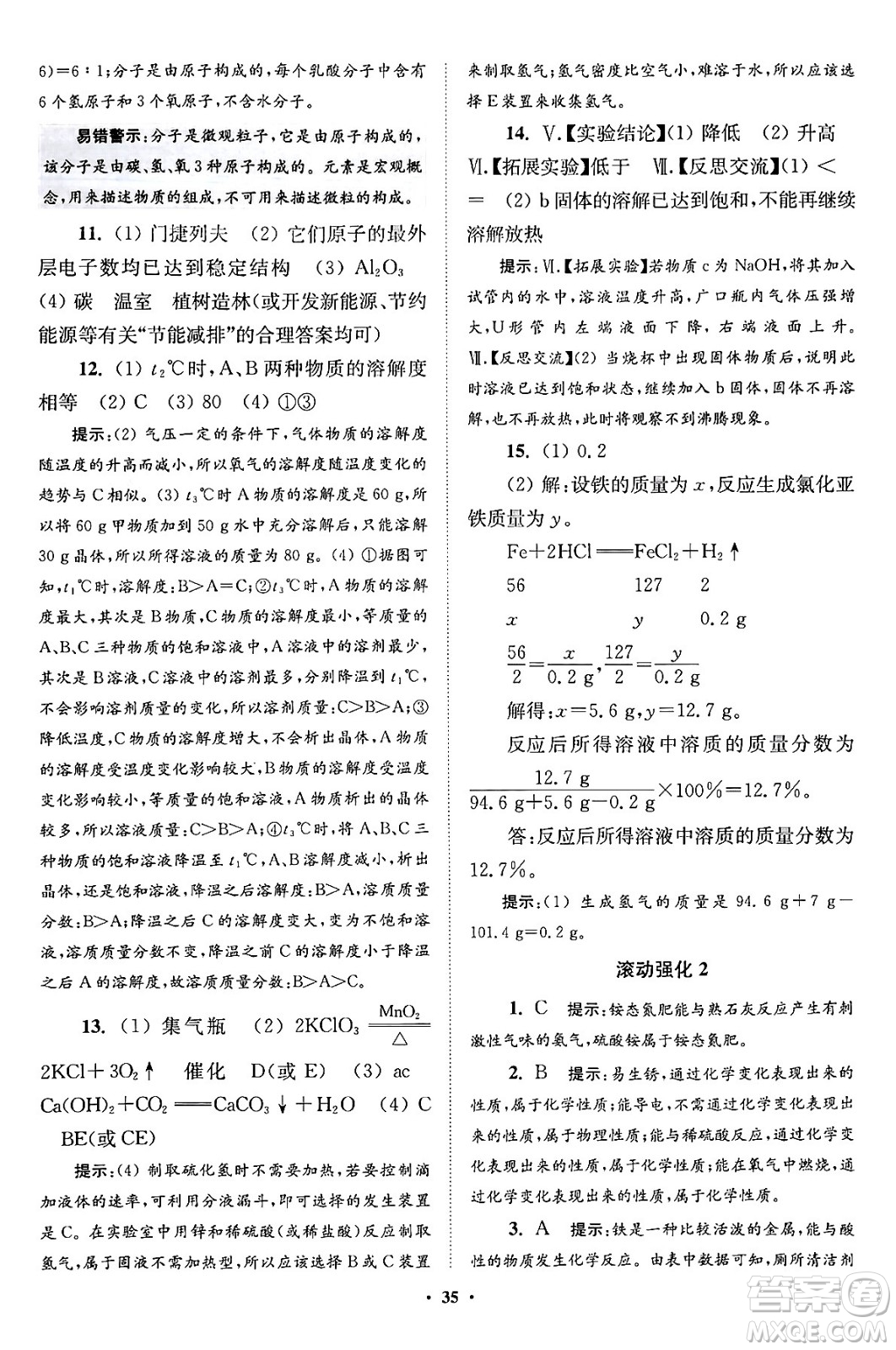江蘇鳳凰科學技術(shù)出版社2024年春初中化學小題狂做提優(yōu)版九年級化學下冊滬教版答案
