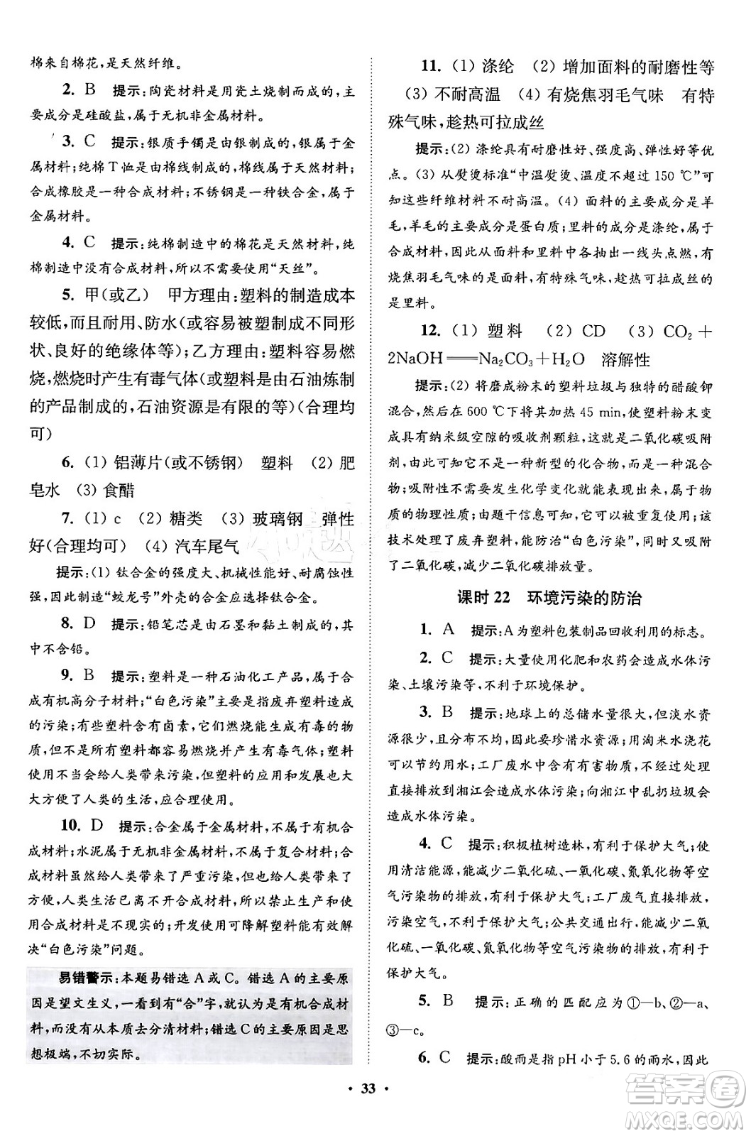 江蘇鳳凰科學技術(shù)出版社2024年春初中化學小題狂做提優(yōu)版九年級化學下冊滬教版答案