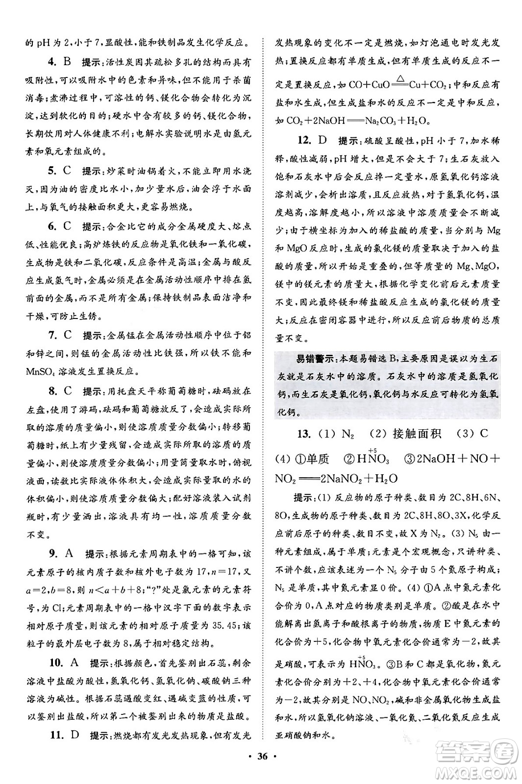 江蘇鳳凰科學技術(shù)出版社2024年春初中化學小題狂做提優(yōu)版九年級化學下冊滬教版答案