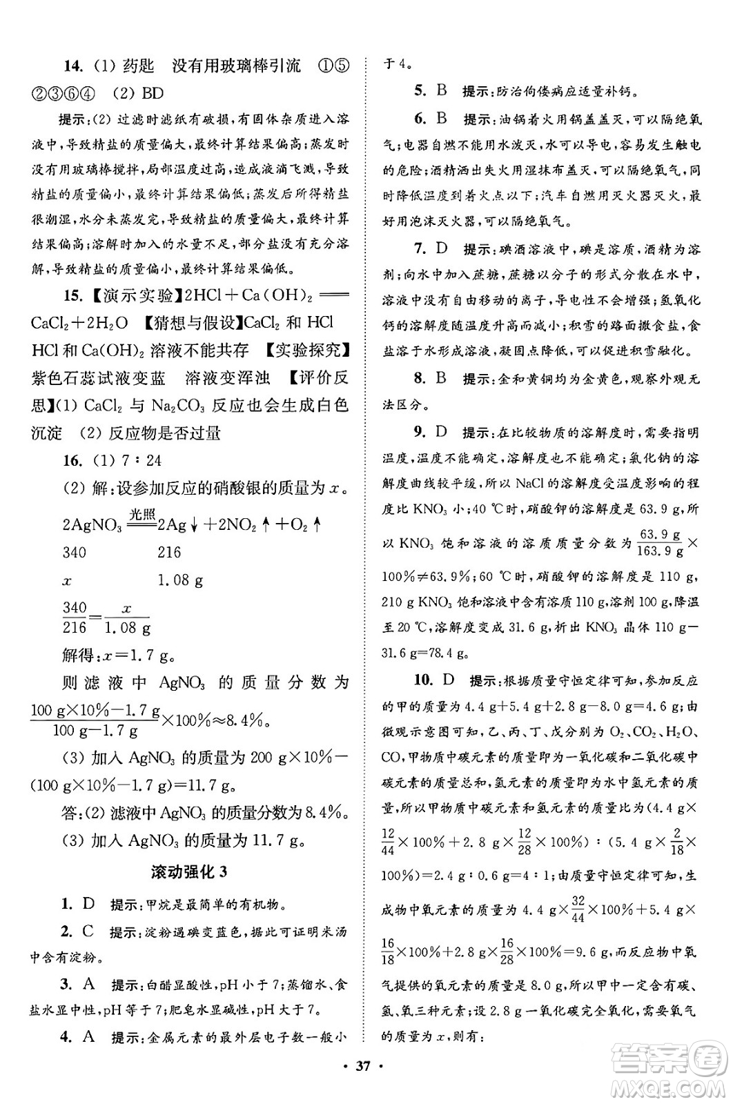 江蘇鳳凰科學技術(shù)出版社2024年春初中化學小題狂做提優(yōu)版九年級化學下冊滬教版答案