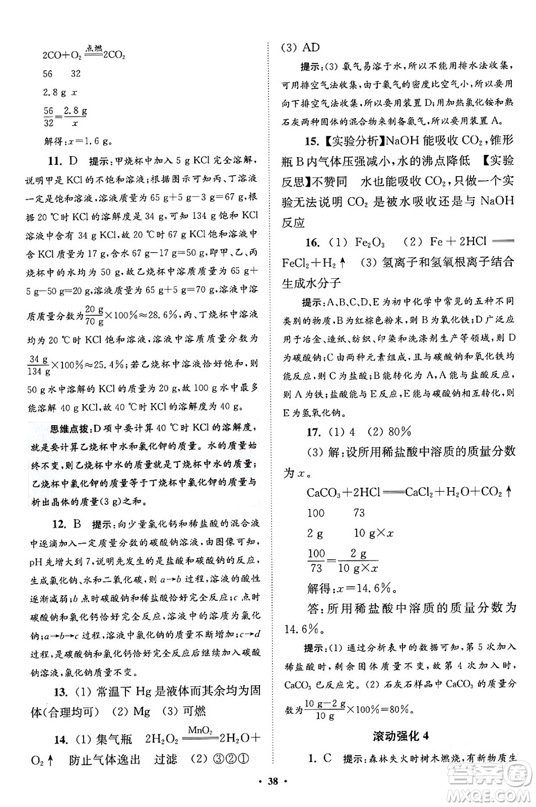 江蘇鳳凰科學技術(shù)出版社2024年春初中化學小題狂做提優(yōu)版九年級化學下冊滬教版答案