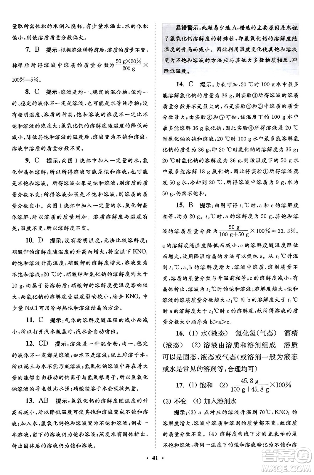 江蘇鳳凰科學技術(shù)出版社2024年春初中化學小題狂做提優(yōu)版九年級化學下冊滬教版答案