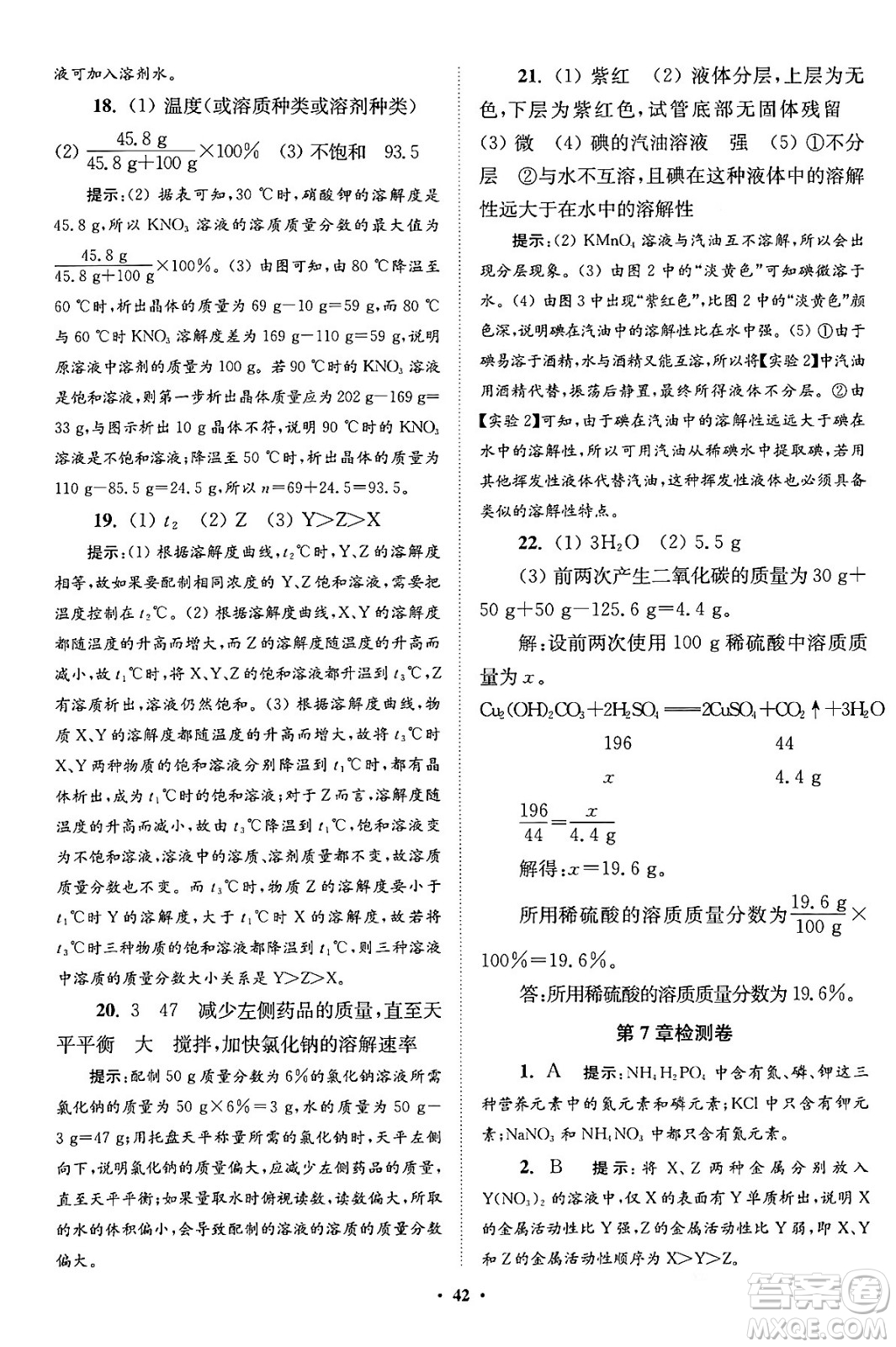 江蘇鳳凰科學技術(shù)出版社2024年春初中化學小題狂做提優(yōu)版九年級化學下冊滬教版答案