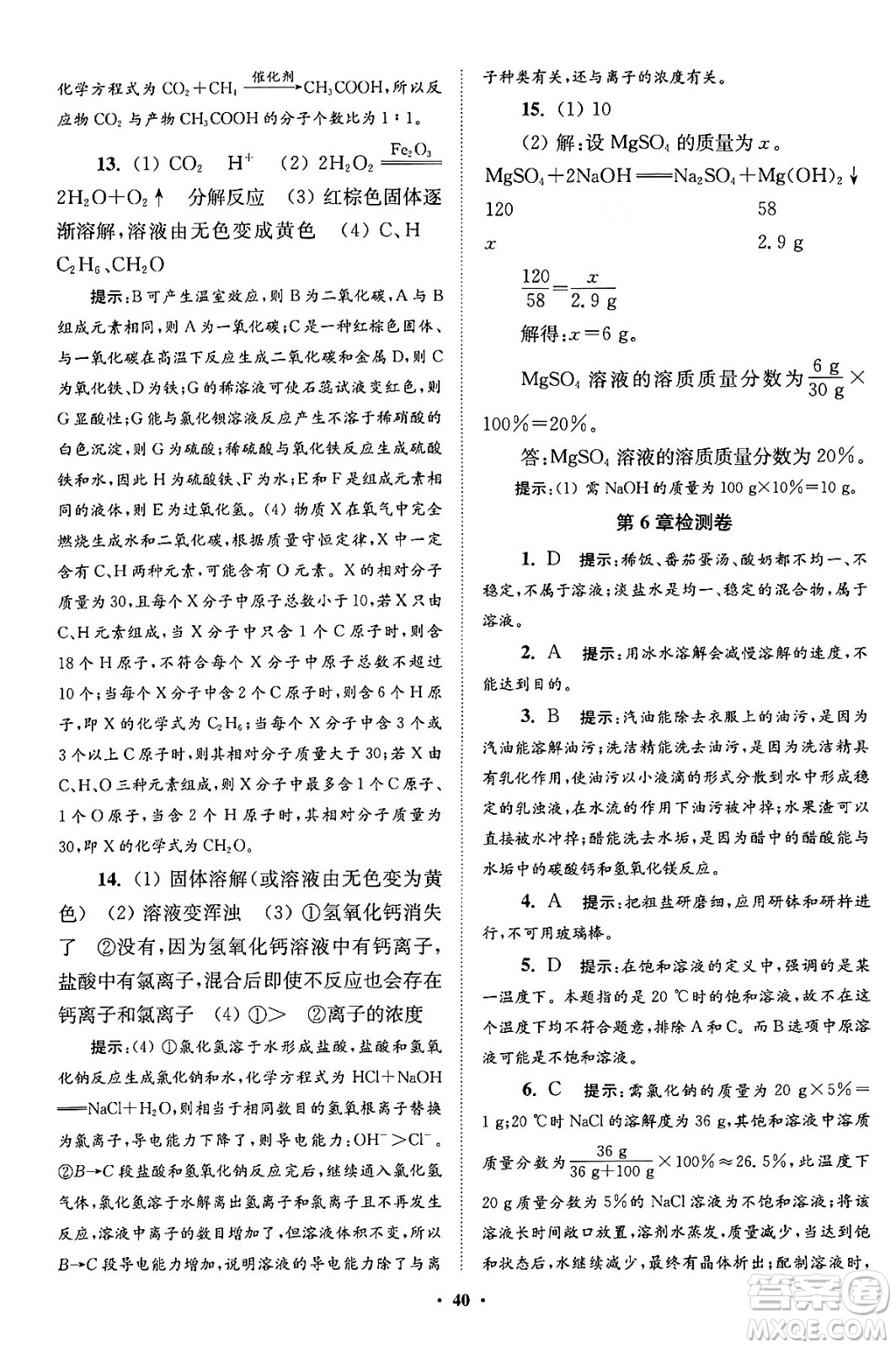 江蘇鳳凰科學技術(shù)出版社2024年春初中化學小題狂做提優(yōu)版九年級化學下冊滬教版答案