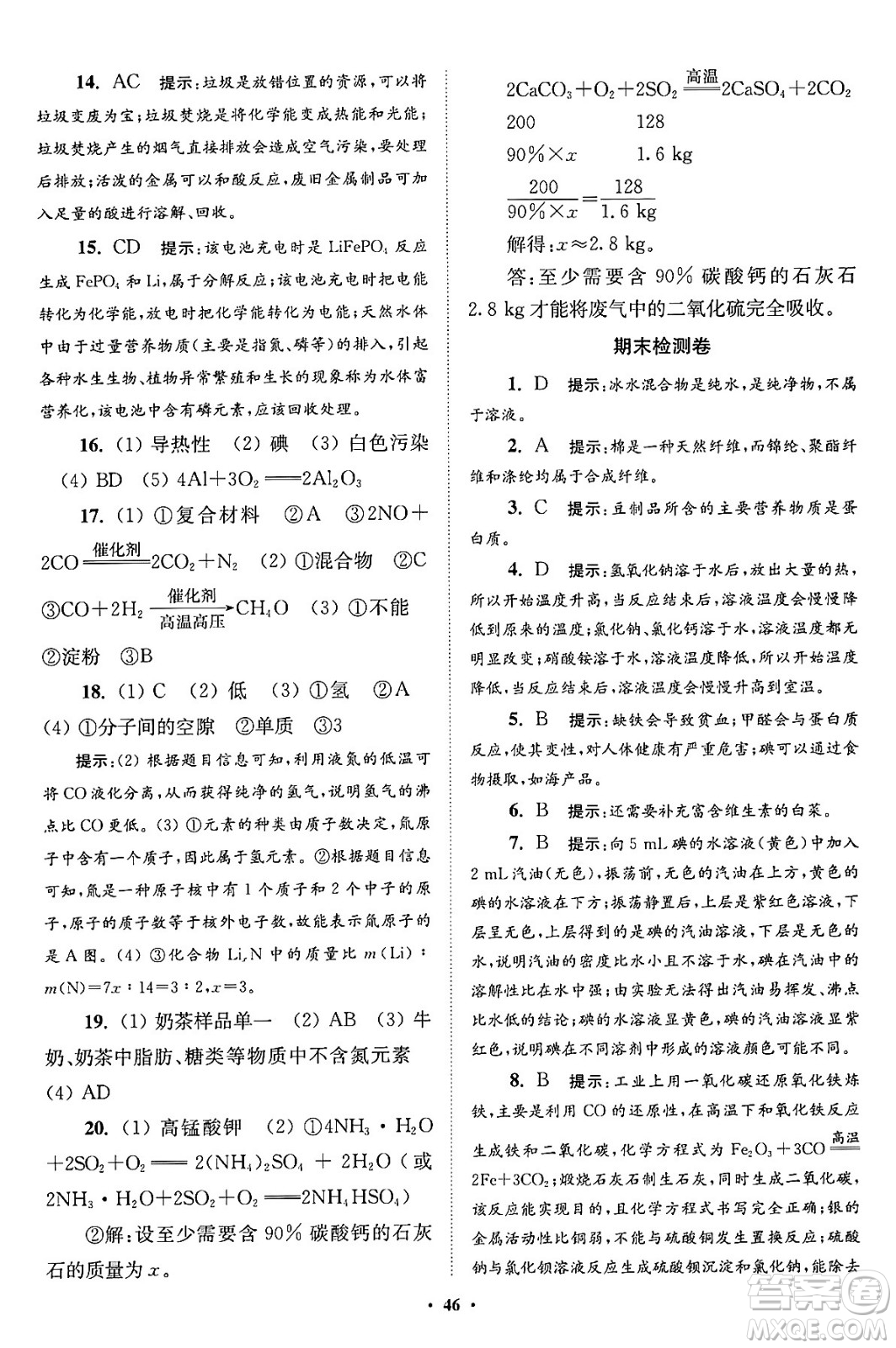 江蘇鳳凰科學技術(shù)出版社2024年春初中化學小題狂做提優(yōu)版九年級化學下冊滬教版答案