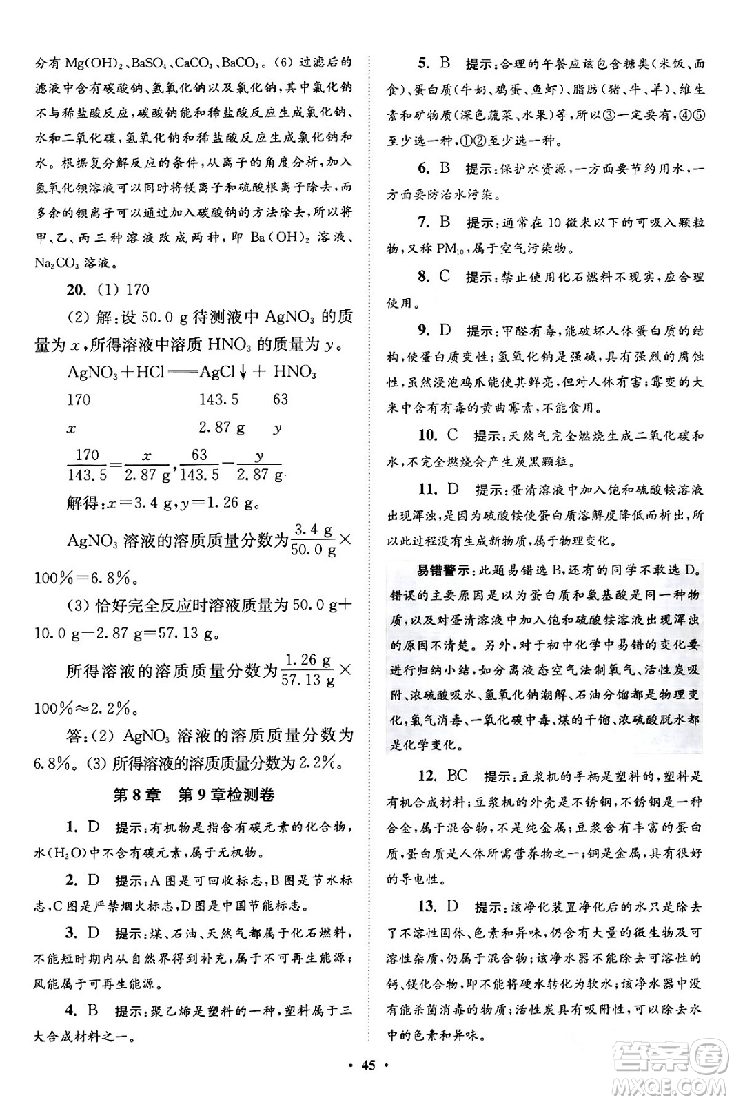 江蘇鳳凰科學技術(shù)出版社2024年春初中化學小題狂做提優(yōu)版九年級化學下冊滬教版答案
