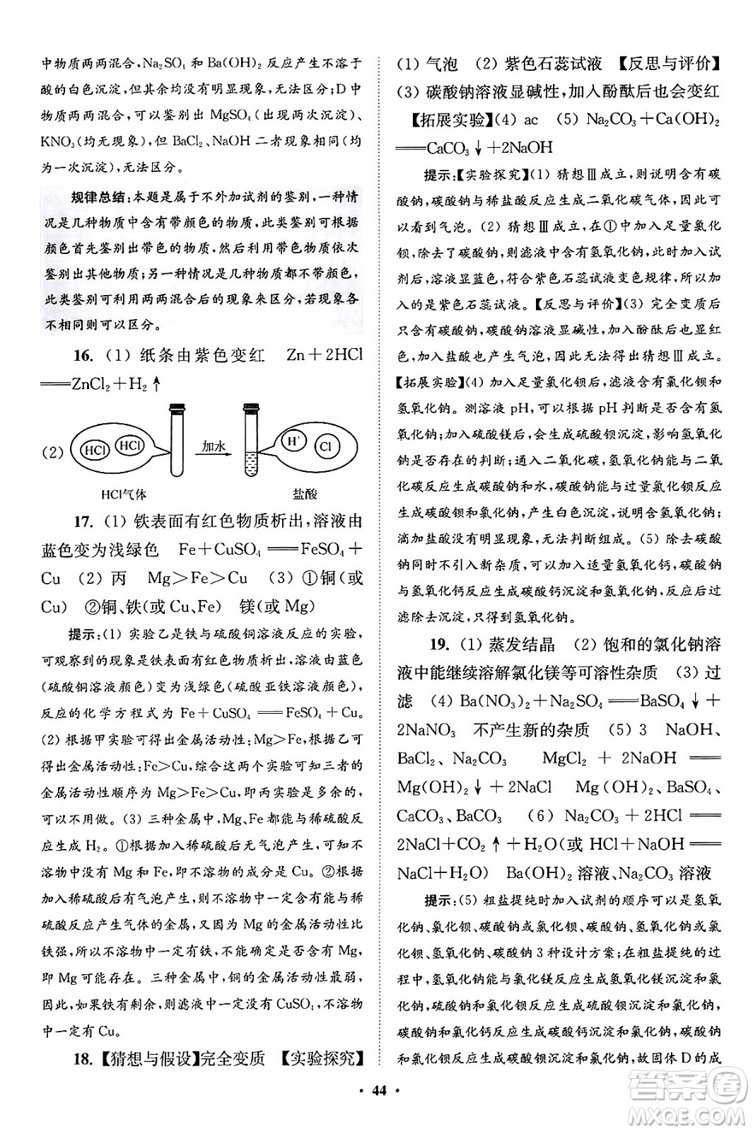 江蘇鳳凰科學技術(shù)出版社2024年春初中化學小題狂做提優(yōu)版九年級化學下冊滬教版答案